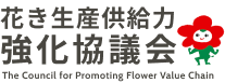 花き生産供給力強化協議会